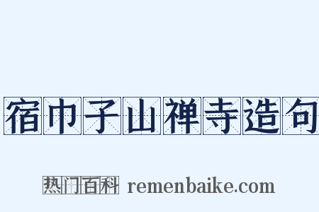 宿巾子山禅寺造句是什么意思的图片
